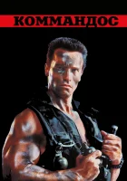  Коммандос смотреть онлайн (1985) 