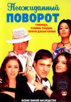  Неожиданный поворот смотреть онлайн (2002) 