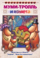  Муми-тролль и комета смотреть онлайн (1978) 