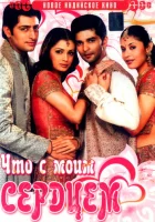  Что с моим сердцем? смотреть онлайн (2005) 
