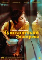  Чунгкингский экспресс смотреть онлайн (1994) 