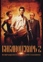  Библиотекарь 2: Возвращение в Копи Царя Соломона смотреть онлайн (2006) 