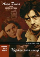  Первая ночь покоя смотреть онлайн (1972) 