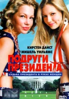  Подруги президента смотреть онлайн (1999) 
