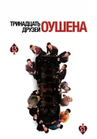  Тринадцать друзей Оушена смотреть онлайн (2007) 