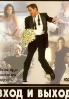  Вход и выход смотреть онлайн (1997) 