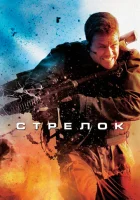  Стрелок смотреть онлайн (2007) 