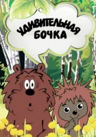  Удивительная бочка смотреть онлайн (1983) 