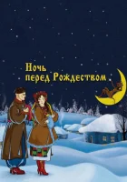  Ночь перед Рождеством смотреть онлайн (1951) 