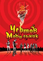  Чертов мобильник смотреть онлайн (2007) 