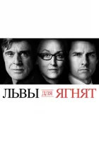  Львы для ягнят смотреть онлайн (2007) 