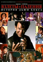  Взлеты и падения: История Дьюи Кокса смотреть онлайн (2007) 