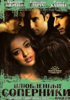  Влюбленные соперники смотреть онлайн (2007) 