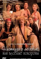  Ниоткуда с любовью, или Веселые похороны смотреть онлайн (2007) 