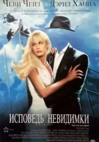  Исповедь невидимки смотреть онлайн (1992) 