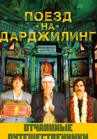  Поезд на Дарджилинг. Отчаянные путешественники смотреть онлайн (2007) 