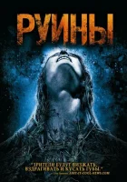  Руины смотреть онлайн (2008) 