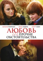  Любовь и прочие обстоятельства смотреть онлайн (2009) 