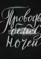  Проводы белых ночей смотреть онлайн (1969) 