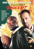  Последний бойскаут смотреть онлайн (1991) 