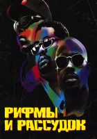  Рифмы и Рассудок смотреть онлайн (1997) 