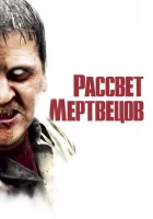  Рассвет мертвецов смотреть онлайн (2004) 