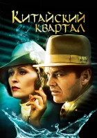  Китайский квартал смотреть онлайн (1974) 