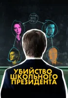  Убийство школьного президента смотреть онлайн (2008) 