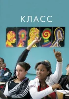  Класс смотреть онлайн (2008) 