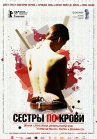  Сестры по крови смотреть онлайн (2008) 