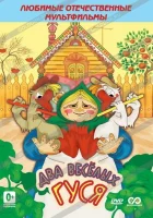  Два веселых гуся смотреть онлайн (1970) 