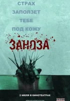  Заноза смотреть онлайн (2008) 