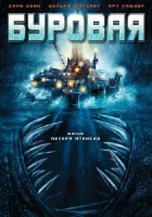  Буровая смотреть онлайн (2010) 
