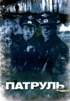  Патруль смотреть онлайн (2006) 