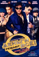  Деньги решают всё! смотреть онлайн (2008) 