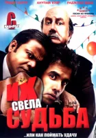  Их свела судьба смотреть онлайн (2008) 