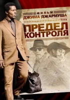  Предел контроля смотреть онлайн (2009) 