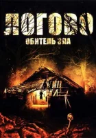  Логово: Обитель зла смотреть онлайн (2008) 