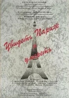  Увидеть Париж и умереть смотреть онлайн (1993) 