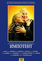  Импотент смотреть онлайн (1996) 