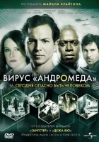  Вирус Андромед смотреть онлайн (2008) 