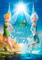  Феи: Тайна зимнего леса смотреть онлайн (2012) 