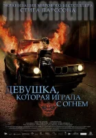  Девушка, которая играла с огнем смотреть онлайн (2009) 