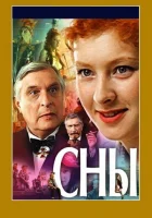  Сны смотреть онлайн (1993) 