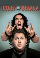  Побег из Вегаса смотреть онлайн (2010) 