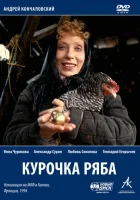  Курочка Ряба смотреть онлайн (1994) 