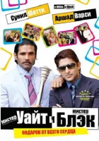  Мистер Уайт и мистер Блэк смотреть онлайн (2008) 