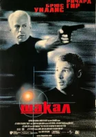  Шакал смотреть онлайн (1997) 
