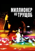  Миллионер из трущоб смотреть онлайн (2008) 