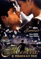  Небеса. В поисках рая смотреть онлайн (2008) 